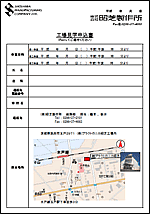 工場見学申込書