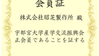 宇都宮大学産学交流振興会の会員として産学連携を推進しています。